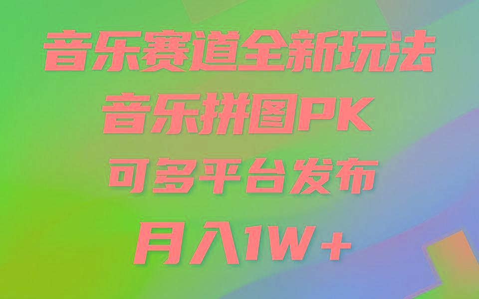 (9933期)音乐赛道新玩法,纯原创不违规,所有平台均可发布 略微有点门槛,但与收...-吾爱云课堂