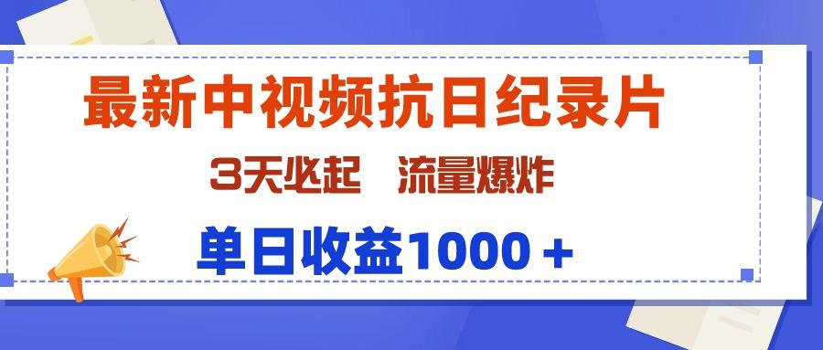 (9579期)最新中视频抗日纪录片,3天必起,流量爆炸,单日收益1000+-吾爱云课堂