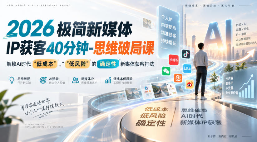 2026极简新媒体IP获客40分钟-思维破局课，解锁Ai时代“低成本”、“低风险”的确定性新媒体获客打法-吾爱云课堂