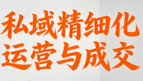 楚老师·私域精细化运营与成交-吾爱云课堂