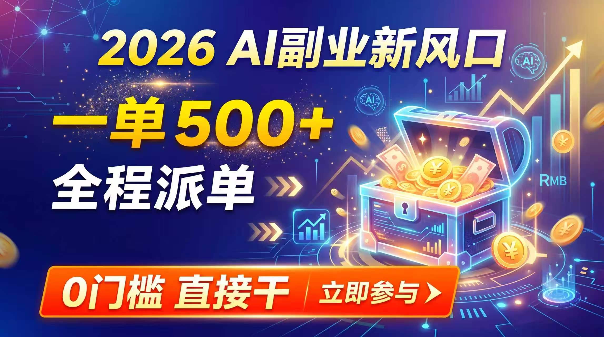 【2026】AI副业新风口，一单500+，全程派单，0门槛直接干-吾爱云课堂
