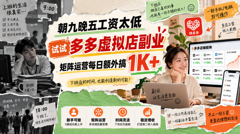 朝九晚五工资太低，试试多多虚拟店副业，矩阵运营每日额外搞1K+【揭秘】-吾爱云课堂