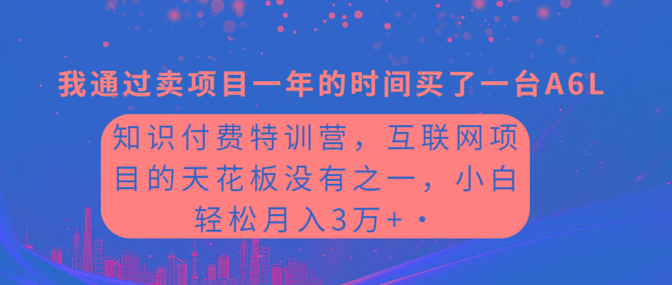 (9819期)知识付费特训营,互联网项目的天花板,没有之一,小白轻轻松松月入三万+-吾爱云课堂