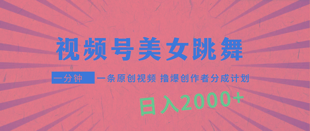 (9272期)视频号，美女跳舞，一分钟一条原创视频，撸爆创作者分成计划，日入2000+-吾爱云课堂