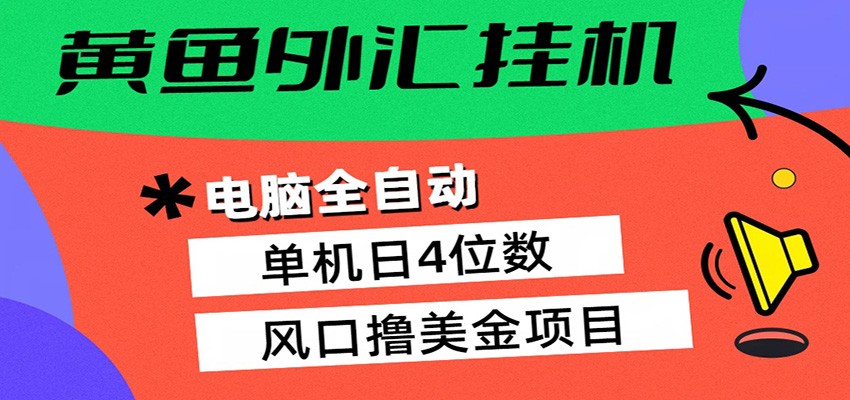 黄鱼外汇挂机：全自动赚美金、自动交易、风口项目-吾爱云课堂