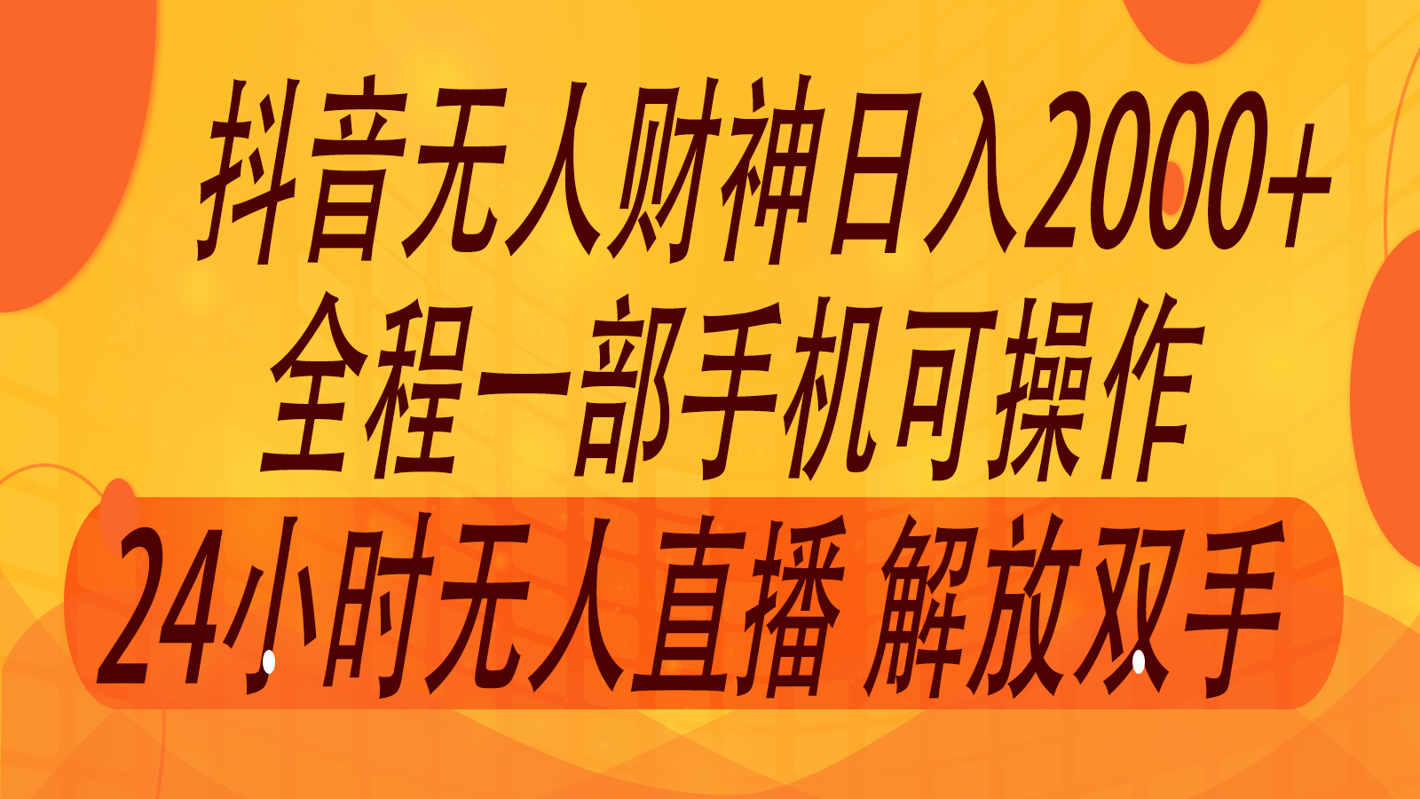 2024年7月抖音最新打法,非带货流量池无人财神直播间撸音浪,单日收入2000+-吾爱云课堂