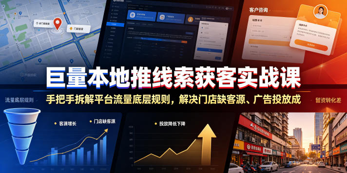 巨量本地推线索获客实战课，手把手拆解平台流量底层规则，解决门店缺客源、广告投放成本高、留资转化差等痛点-吾爱云课堂