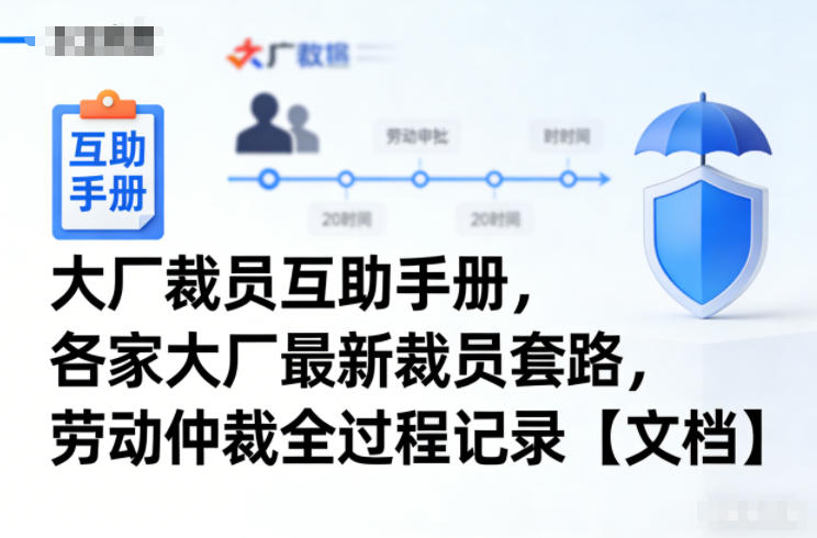 大厂裁员互助手册，各家大厂最新裁员套路，劳动仲裁全过程记录【文档】-吾爱云课堂