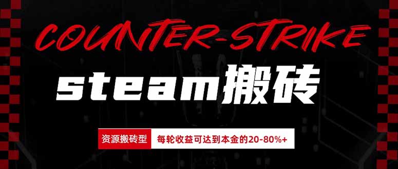 Steam搬砖，每轮收益为本金的20-80%，平均每天仅需半小时，新人轻松上手-吾爱云课堂