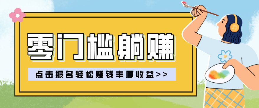 零门槛躺赚项目实操教学，0门槛新手也能轻松赚收益，一天赚几百上千-吾爱云课堂