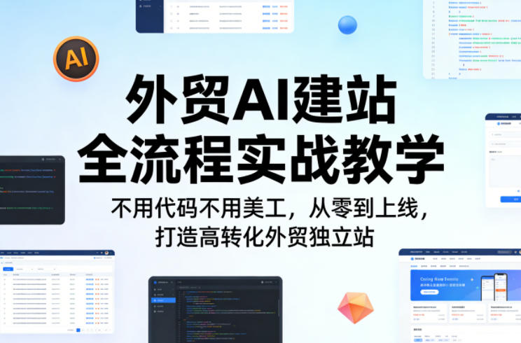 外贸AI建站全流程实战教学，不用代码不用美工，从零到上线，打造高转化外贸独立站-吾爱云课堂