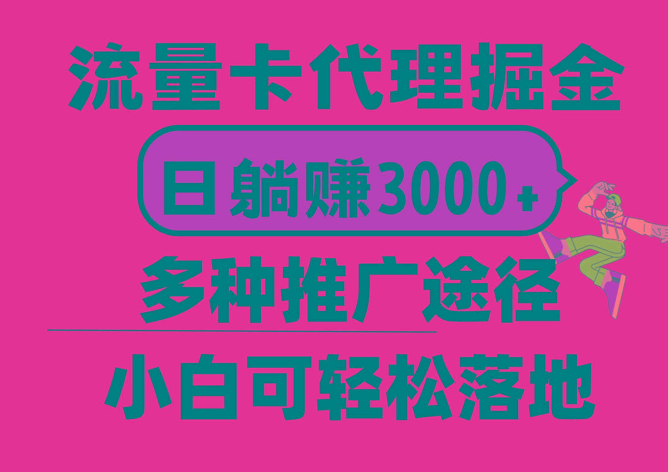 流量卡代理掘金,日躺赚3000+,首码平台变现更暴力,多种推广途径,新...-吾爱云课堂