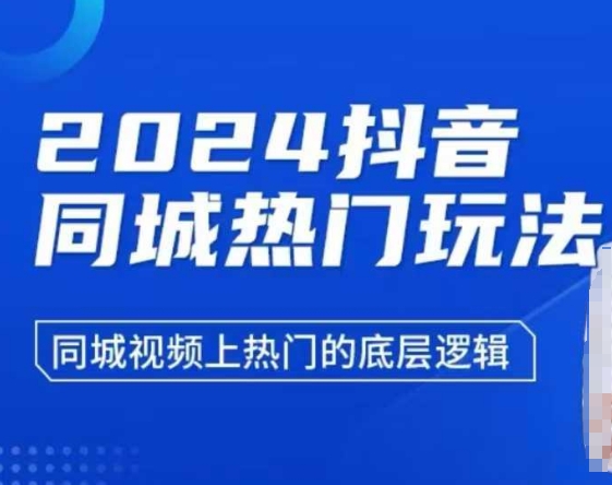 2024抖音同城热门玩法,同城视频上热门的底层逻辑-吾爱云课堂