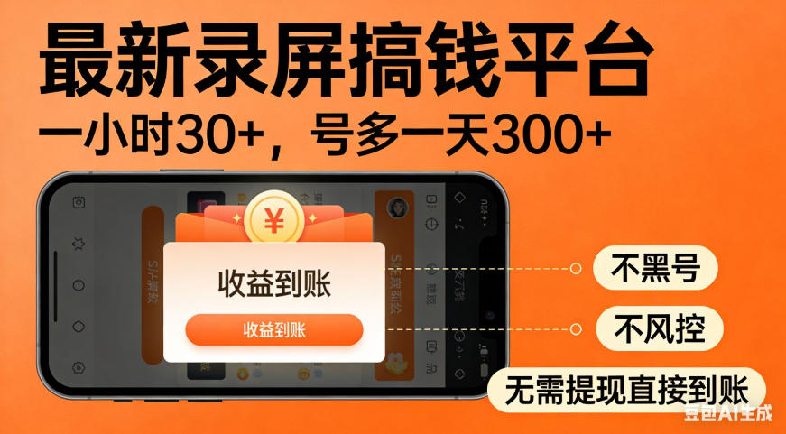 零撸手机项目录屏搞钱平台，一小时30+，号多一天300+，不黑号，不风控，无需提现直接到账【揭秘】-吾爱云课堂
