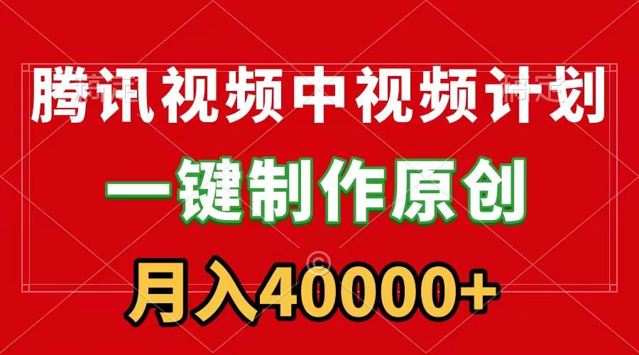 (9386期)腾讯视频APP中视频计划,一键制作,刷爆流量分成收益,月入40000+附软件-吾爱云课堂