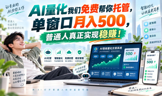 AI量化我们免费帮你托管，单窗口月入500，普通人真正实现稳賺！【揭秘】-吾爱云课堂