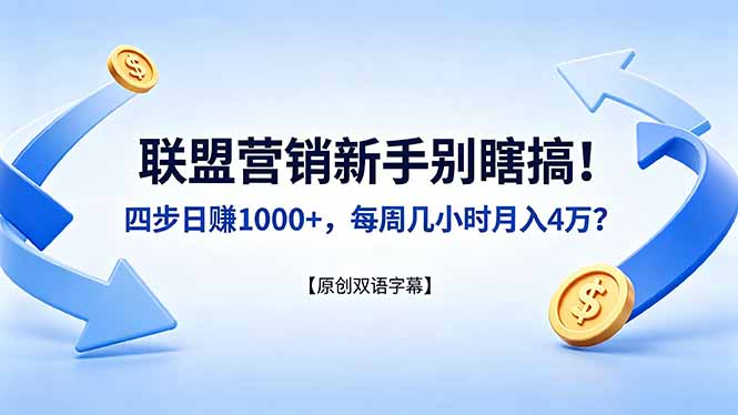 联盟营销新手别瞎搞！四步日赚 1000+，每周几小时月入 4 万？【原创双语字幕】-吾爱云课堂