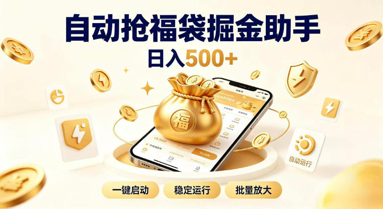 日入稳定500+全自动躺賺项目，闲暇稳定创收，零基础小白轻松上手【揭秘】-吾爱云课堂