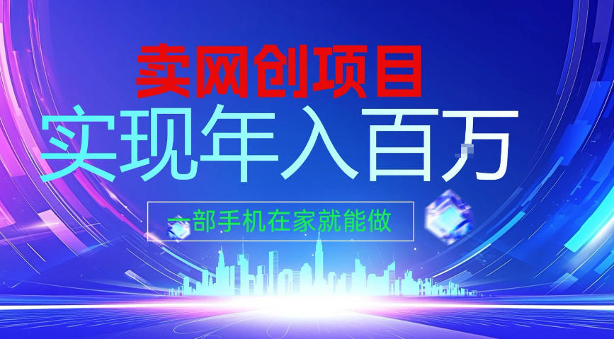2026年通过“卖项目”实现年入100个W，一部手机在家就能做，2026轻创业首选【揭秘】-吾爱云课堂