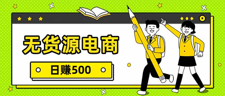 无货源电商，一件代发，日赚500，附详细实操教程-吾爱云课堂
