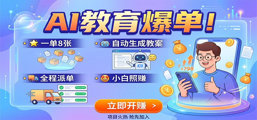 AI教育爆单！一单8张，自动生成教案，全程派单，小白照赚-吾爱云课堂