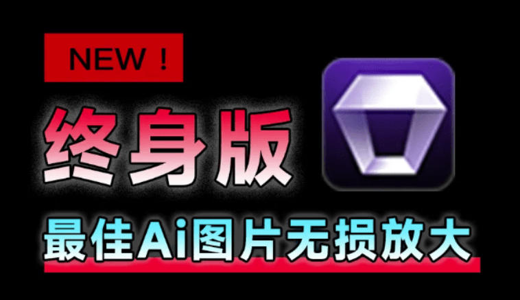 Win/Mac双端支持！最新永久终身版，支持老照片修复，图片变清晰无损放大工具，Aiarty Image Enhancer-吾爱云课堂
