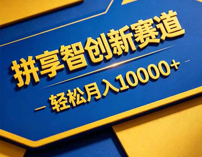 拼多多享智创新赛道，卖一切可以通过网盘链接交付的虚拟商品，轻松月入10000＋-吾爱云课堂