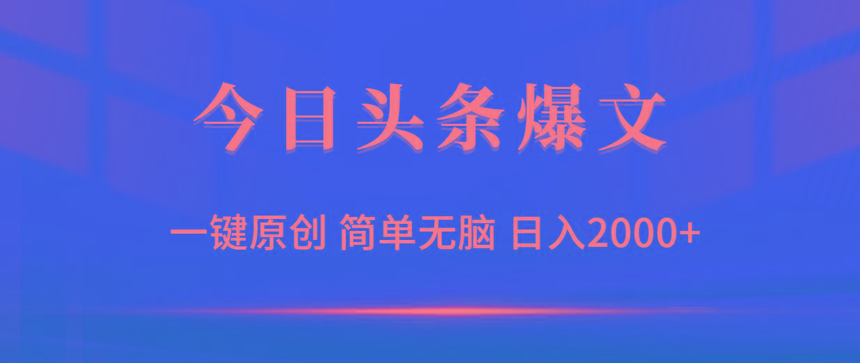 (9953期)今日头条爆文,一键原创,简单无脑,日入2000+-吾爱云课堂