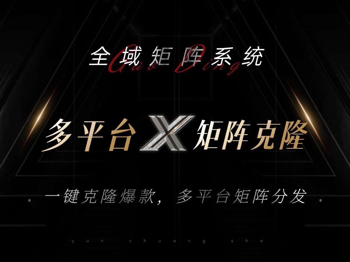 全域矩阵系统，可一键克隆爆款矩阵分发到多个平台！矩阵操作日引流500+！-吾爱云课堂