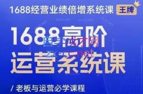 林一电商圈子·1688高阶运营系统课-吾爱云课堂
