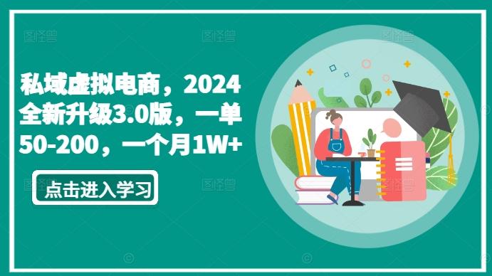 私域虚拟电商，2024全新升级3.0版，一单50-200，一个月1W+【揭秘】-吾爱云课堂