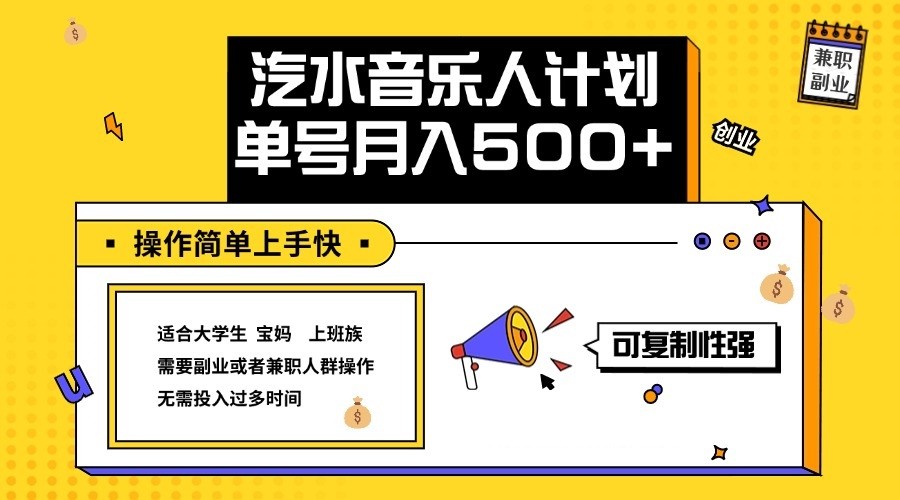 2024最新抖音汽水音乐人计划单号月入5000+操作简单上手快-吾爱云课堂