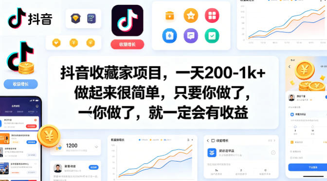 抖音收藏家项目，一天200-1k+做起来很简单，只要你做了，就一定会有收益-吾爱云课堂