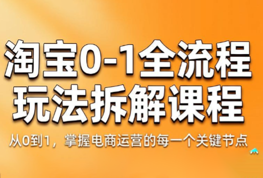 青竹电商·淘宝0-1全流程玩法拆解课程-吾爱云课堂