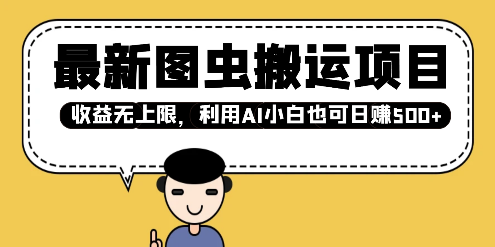 最新图虫搬运项目,收益无上限,利用AI小白也可日赚500+-吾爱云课堂