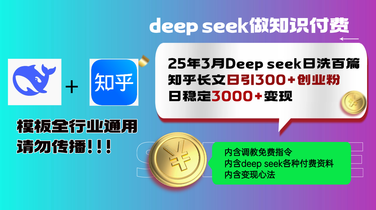 25年3月最新Deep seek日洗百篇知乎长文日引300+创业粉,日稳定3000+变...-吾爱云课堂
