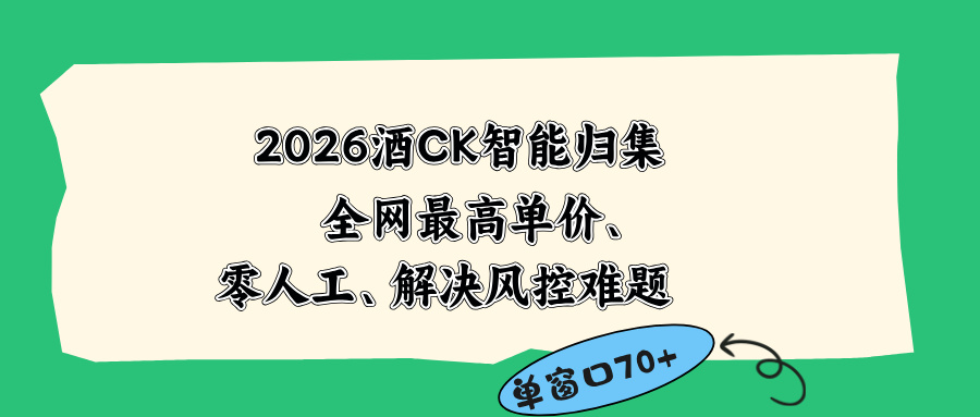 2026最新版酒店CK 智能归集玩法 最高单价、零成本、零人工 操作、解决风控难题-吾爱云课堂