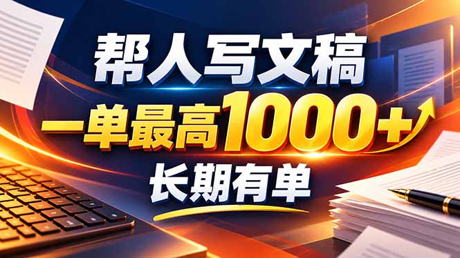 不会写作也能干!AI 全自动生成文稿,一单纯赚 900+,全套接单模板直接搬!-吾爱云课堂