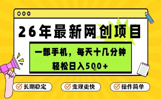 每天十几分钟，保底日入5张+，只需一部手机，26年强推项目【揭秘】-吾爱云课堂
