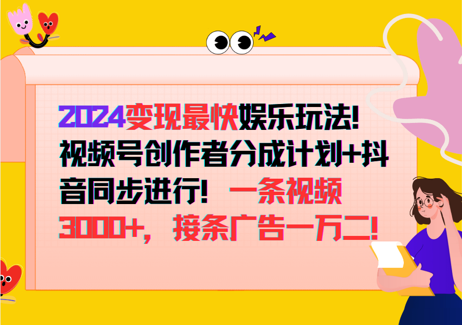 2024变现最快玩法,创作者分成计划+抖音同步进行!一条视频3000+,接条广告一万二!-吾爱云课堂