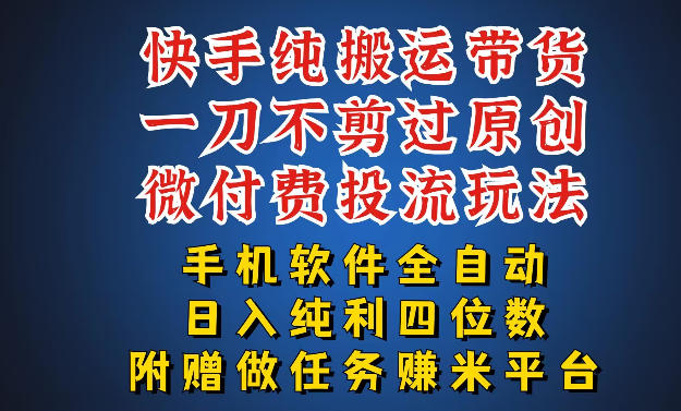 最新黑科技快手搬运带货方法，手机就能操作，轻松带你日入四位数【揭秘】-吾爱云课堂
