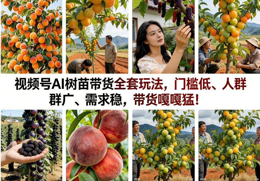 视频号AI树苗带货全套玩法，门槛低、人群广、需求稳，带货嘎嘎猛！(更新0908)-吾爱云课堂