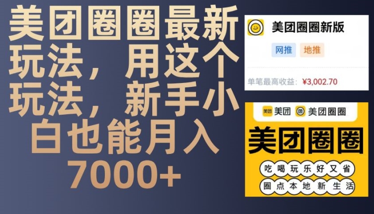 美团圈圈最新玩法,用这个玩法,新手小白也能月入7000+-吾爱云课堂