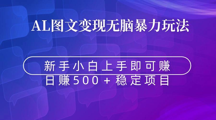 无脑暴力Al图文变现  上手即赚  日赚500+-吾爱云课堂