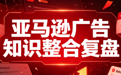 阿浩·亚马逊广告知识整合复盘-吾爱云课堂