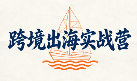 笛子老师·跨境出海实战营-吾爱云课堂