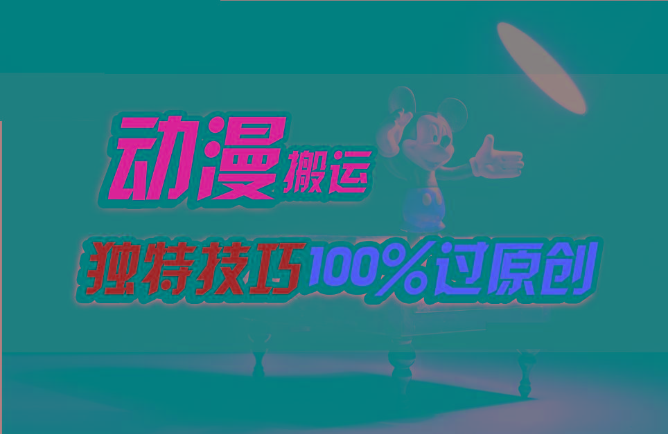中视频计划动漫无脑搬运,独特方法过原创日入800+-吾爱云课堂