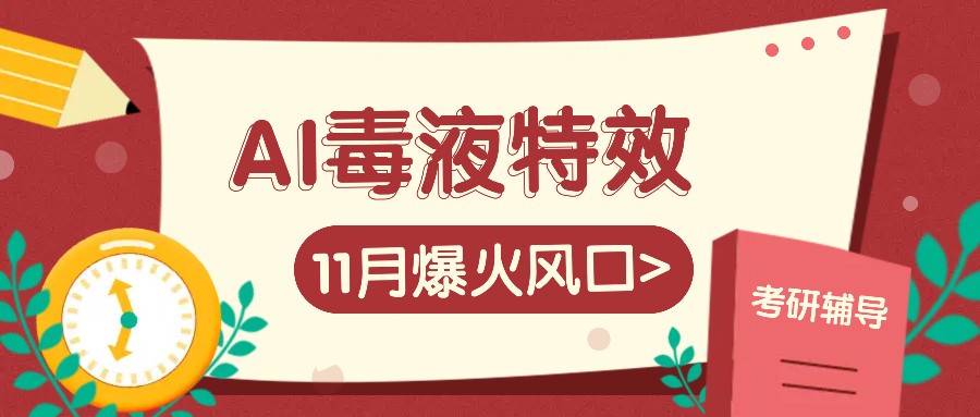 AI毒液特效,11月爆火风口,一单3-20块,一天100+不是问题-吾爱云课堂