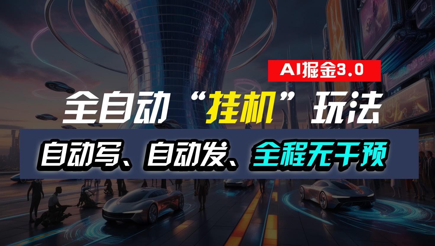 全自动掘金“挂机”玩法,自动写作自动发布,全程无干预,完全免费,超简单-吾爱云课堂