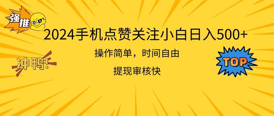 2024手机点赞关注小白日入500 操作简单提现快-吾爱云课堂